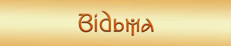 ВІДЬМА